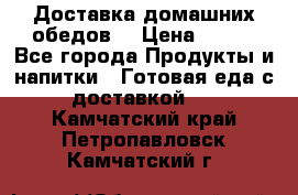 Доставка домашних обедов. › Цена ­ 100 - Все города Продукты и напитки » Готовая еда с доставкой   . Камчатский край,Петропавловск-Камчатский г.